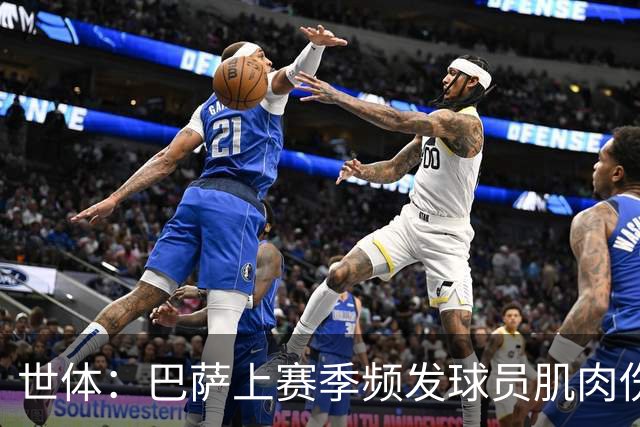 世体：巴萨上赛季频发球员肌肉伤病问题，最近他们更换了体能教练