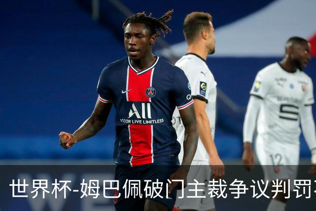 世界杯-姆巴佩破门主裁争议判罚不断 法国1-0巴拉圭将战摩洛哥
