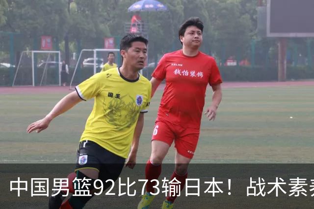 中国男篮92比73输日本！战术素养差的不止一点，世界杯还能出吗？