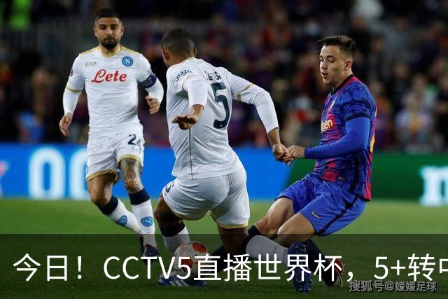 今日！CCTV5直播世界杯，5+转中国男篮VS日本+国乒孙颖莎和王楚钦出战+温网，网络转中超+F1