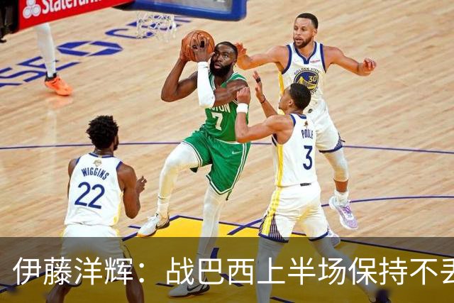 伊藤洋辉：战巴西上半场保持不丢球，下半场自然会有可乘之机
