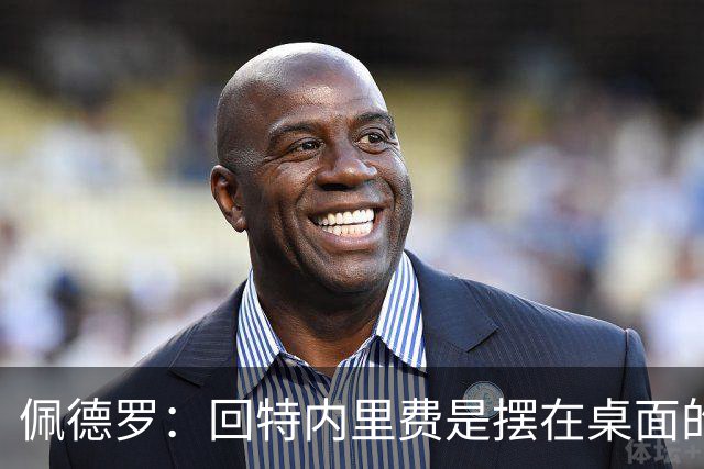 佩德罗：回特内里费是摆在桌面的选项，结果如何我们拭目以待