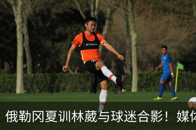 俄勒冈夏训林葳与球迷合影！媒体人：没上场时间和球权去北卡干嘛