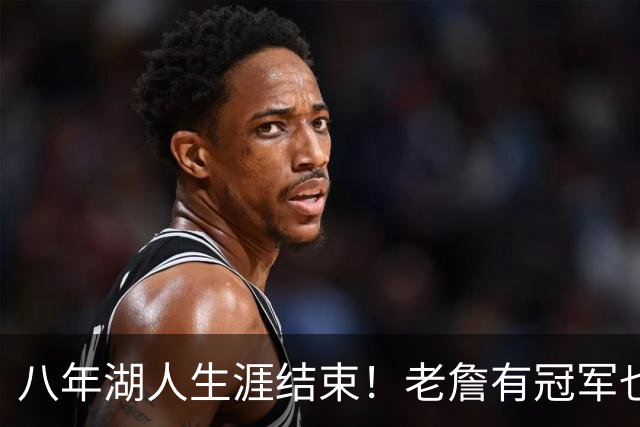 八年湖人生涯结束！老詹有冠军也有遗憾 体面离场最后一站去哪？
