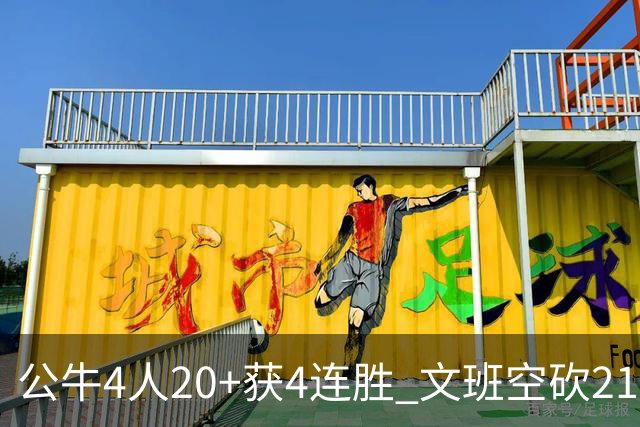 公牛4人20+获4连胜 文班空砍21+20马刺16连败