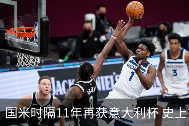 国米时隔11年再获意大利杯 史上第8次捧杯