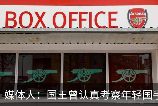 媒体人：国王曾认真考察年轻国手王浩然 他一度进入次轮选秀名单