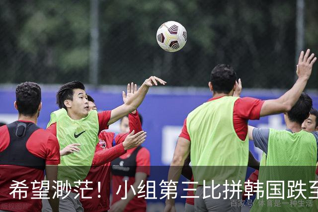 希望渺茫！小组第三比拼韩国跌至第8 想晋级需满足多个条件