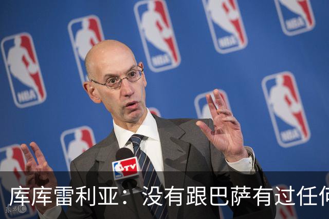 库库雷利亚：没有跟巴萨有过任何具体的接触 梦想是赢得欧冠冠军