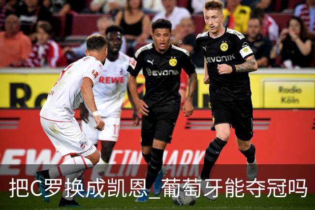把C罗换成凯恩 葡萄牙能夺冠吗