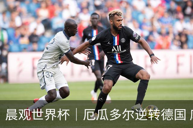 晨观世界杯｜厄瓜多尔逆转德国 库拉索止步小组赛