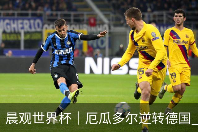 晨观世界杯｜厄瓜多尔逆转德国 库拉索止步小组赛