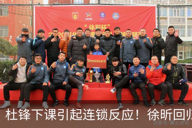 杜锋下课引起连锁反应！徐昕回归，焦泊乔撤回交易申请，黄明依续约
