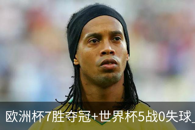 欧洲杯7胜夺冠+世界杯5战0失球 实用主义西班牙制霸