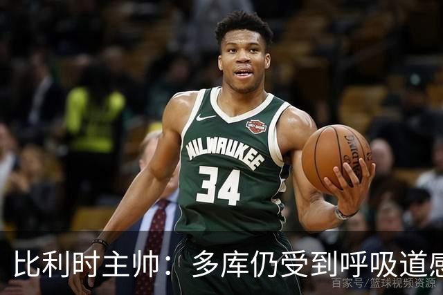 比利时主帅：多库仍受到呼吸道感染问题影响，不在最佳状态
