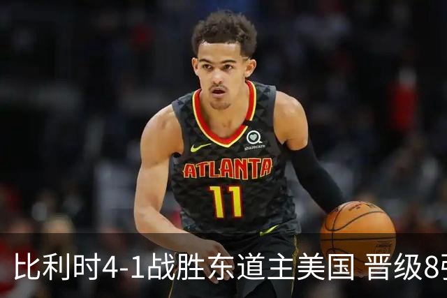 比利时4-1战胜东道主美国 晋级8强