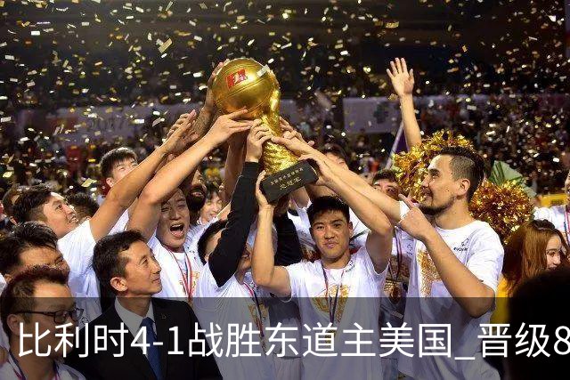 比利时4-1战胜东道主美国 晋级8强