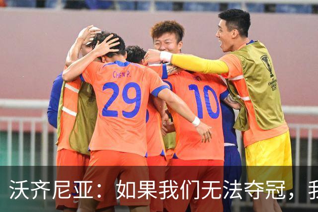 沃齐尼亚：如果我们无法夺冠，我会支持葡萄牙，我一直很欣赏C罗