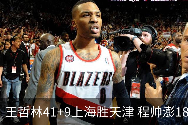 王哲林41+9上海胜天津 程帅澎18分浙江胜宁波