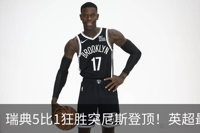 瑞典5比1狂胜突尼斯登顶！英超最贵球员独造3球，替补球员17秒神迹