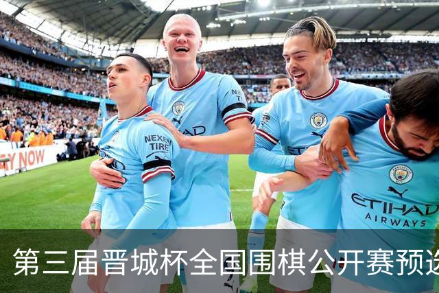 第三届晋城杯全国围棋公开赛预选赛杭州启幕