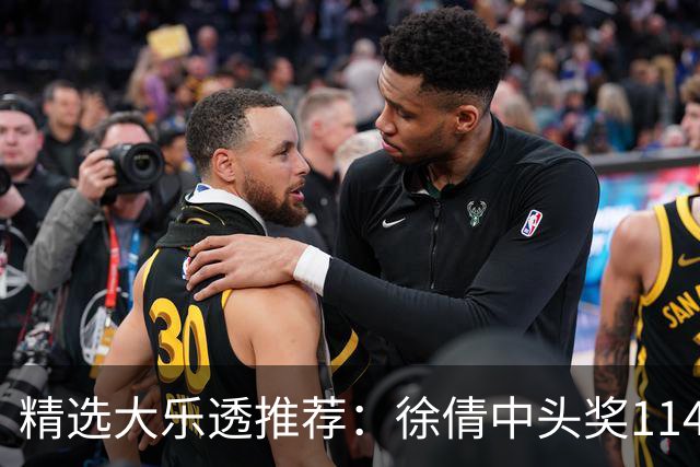 精选大乐透推荐：徐倩中头奖1146万累擒3086万