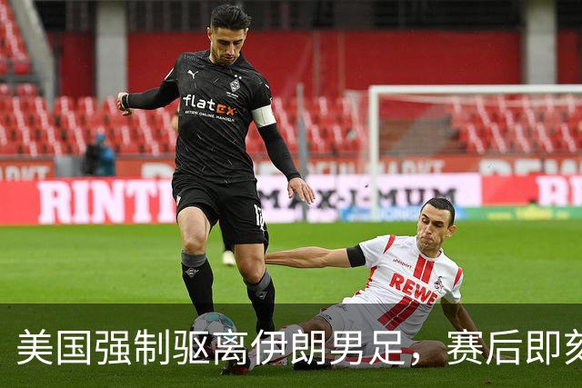 美国强制驱离伊朗男足，赛后即刻返程，剥夺球队休整时间