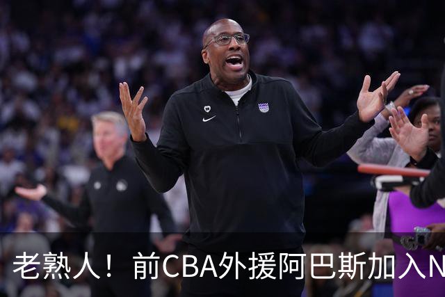 老熟人！前CBA外援阿巴斯加入NBL上海玄鸟队教练组