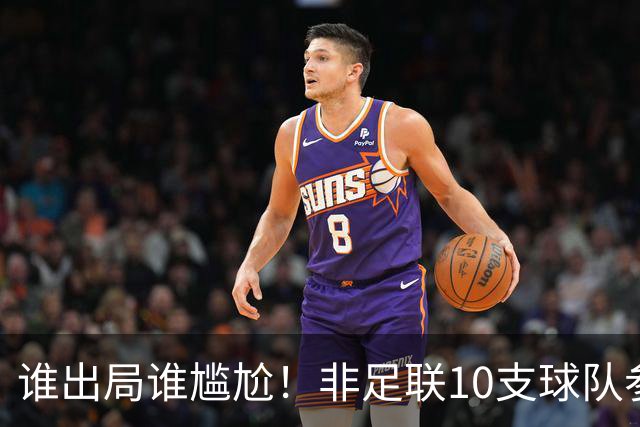 谁出局谁尴尬！非足联10支球队参加世界杯，仅突尼斯未晋级32强