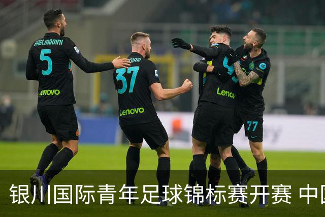 银川国际青年足球锦标赛开赛 中国U17男足取得“开门红”