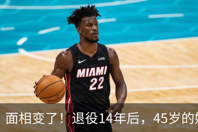 面相变了！退役14年后，45岁的姚明近况曝光，走路姿势实在奇怪