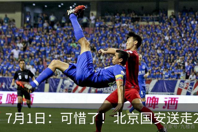 7月1日：可惜了！北京国安送走20岁国脚中卫，范双杰16轮0出场，曾被当作主力培养