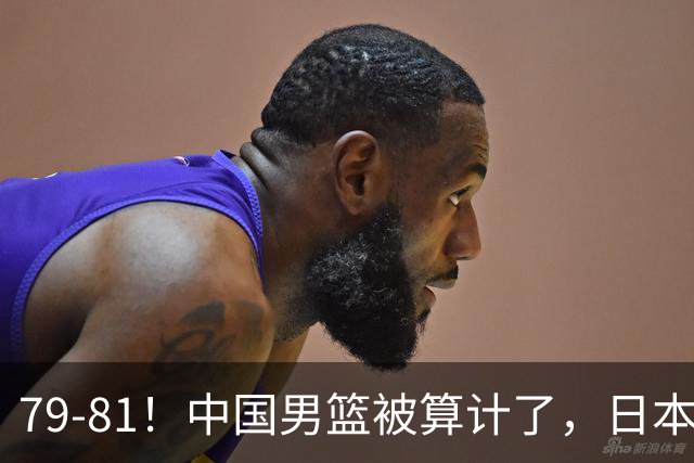 79-81！中国男篮被算计了，日本故意放水，韩国逆袭晋级，中国队1胜3负出线困难