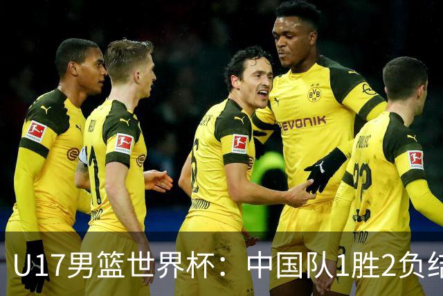 U17男篮世界杯：中国队1胜2负结束小组赛